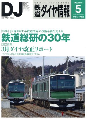 鉄道ダイヤ情報(2017年5月号) 月刊誌