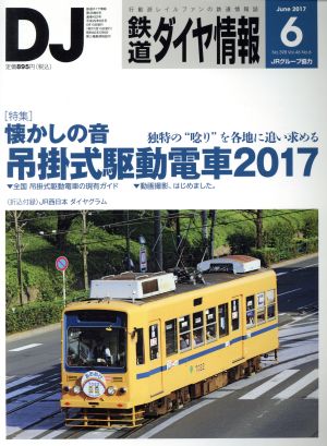 鉄道ダイヤ情報(2017年6月号) 月刊誌