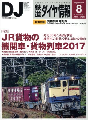 鉄道ダイヤ情報(2017年8月号) 月刊誌