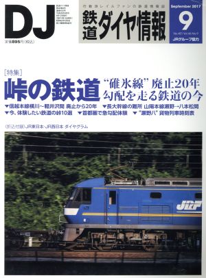 鉄道ダイヤ情報(2017年9月号) 月刊誌