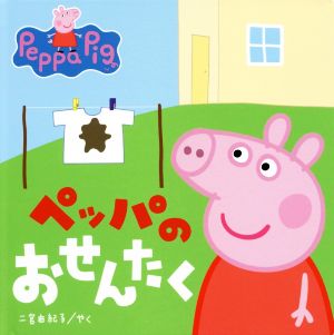 ペッパのおせんたく Peppa Pig