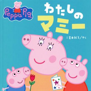 わたしのマミー Peppa Pig