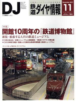 鉄道ダイヤ情報(2017年11月号) 月刊誌