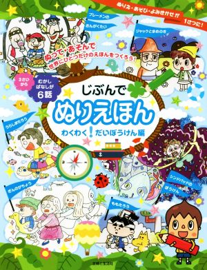 じぶんでぬりえほん わくわく！だいぼうけん編 3さいから むかしばなしが6話