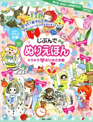 じぶんでぬりえほん キラキラ・おひめさま編 3さいから むかしばなしが6話