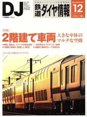 鉄道ダイヤ情報(2017年12月号) 月刊誌