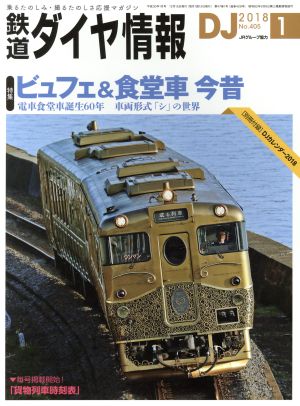 鉄道ダイヤ情報(2018年1月号) 月刊誌