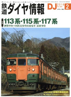 鉄道ダイヤ情報(2018年2月号) 月刊誌