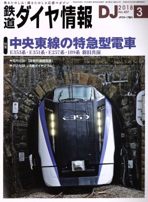 鉄道ダイヤ情報(2018年3月号) 月刊誌