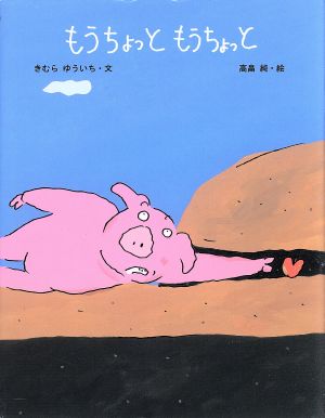 もうちょっと もうちょっと 日本傑作絵本シリーズ