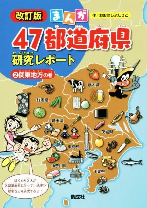 まんが47都道府県研究レポート 改訂版(2)関東地方の巻