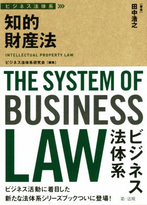 ビジネス法体系 知的財産法