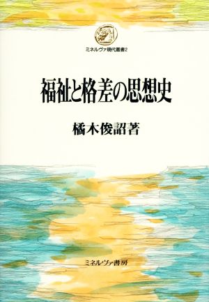 福祉と格差の思想史 ミネルヴァ現代叢書2