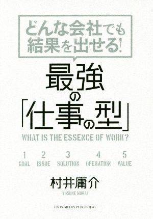 どんな会社でも結果を出せる！最強の「仕事の型」