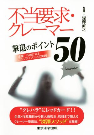 不当要求・クレーマー撃退のポイント50 企業・行政によるコンプライアンスの実践