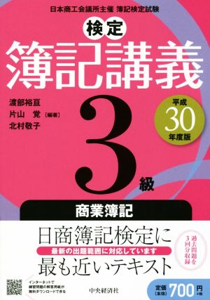 検定簿記講義 3級 商業簿記(平成30年度版)