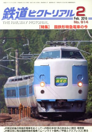 鉄道ピクトリアル(2016年2月号)月刊誌