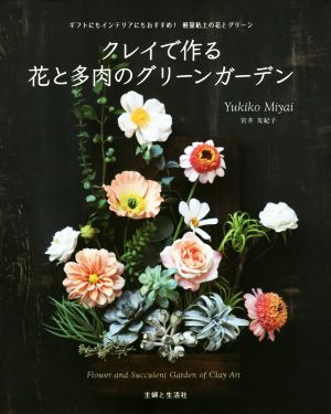 クレイで作る花と多肉のグリーンガーデン ギフトにもインテリアにもおすすめ！軽量粘土の花とグリーン