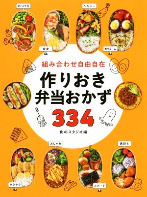 組み合わせ自由自在 作りおき弁当おかず334