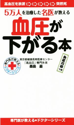 血圧が下がる本 5万人を治療した名医が教える 専門医が教えるドクターシリーズ