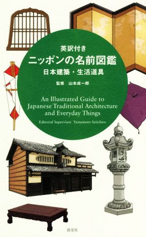 英訳付き ニッポンの名前図鑑 日本建築・生活道具