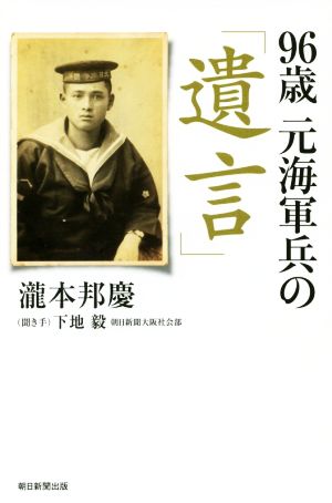 96歳 元海軍兵の「遺言」 朝日選書968