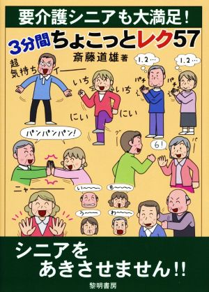 3分間ちょこっとレク57 要介護シニアも大満足！