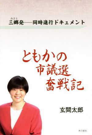 ともかの市議選奮戦記 三郷発 同時進行ドキュメント