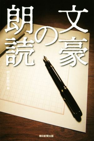 文豪の朗読 朝日選書969