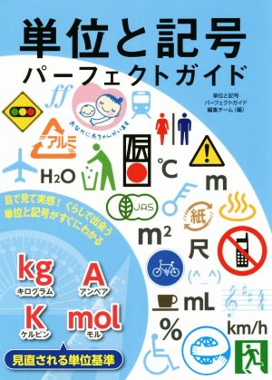 単位と記号パーフェクトガイド 目で見て実感！ くらしで出会う単位と記号がすぐにわかる