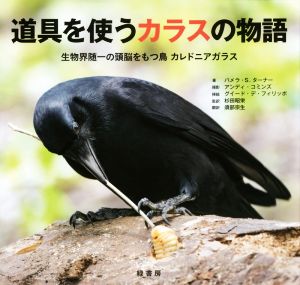 道具を使うカラスの物語 生物界随一の頭脳をもつ鳥カレドニアガラス