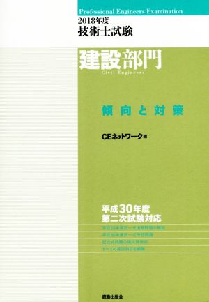 技術士試験 建設部門 傾向と対策(2018年度)