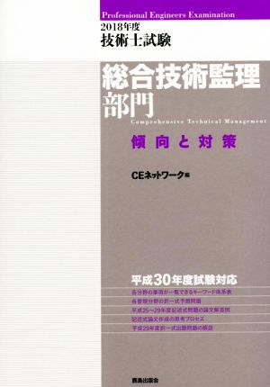 技術士試験 総合技術監理部門 傾向と対策(2018年度)