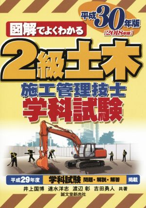 図解でよくわかる 2級土木施工管理技士学科試験(平成30年版)