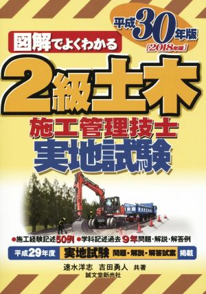 図解でよくわかる 2級土木施工管理技士実地試験(平成30年版)