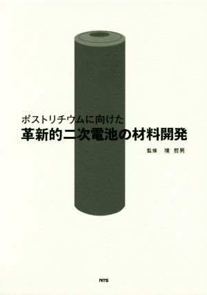 ポストリチウムに向けた革新的二次電池の材料開発