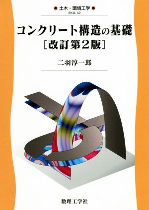 コンクリート構造の基礎 改訂第2版 土木・環境工学