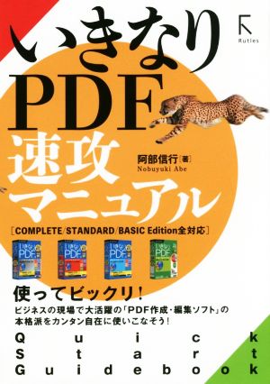 いきなりPDF速攻マニュアルCOMPLETE/STANDARD/BASIC EDITION全対応