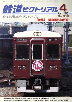 鉄道ピクトリアル(2016年4月号) 月刊誌