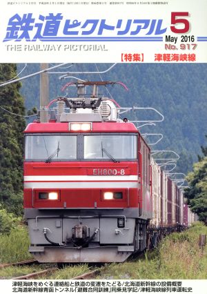 鉄道ピクトリアル(2016年5月号) 月刊誌