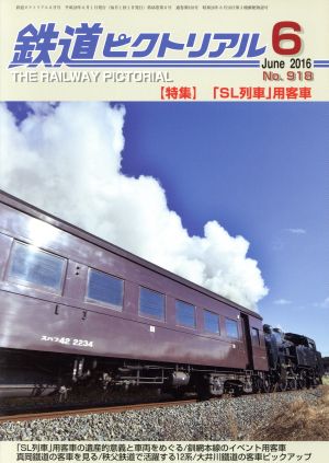 鉄道ピクトリアル(2016年6月号) 月刊誌