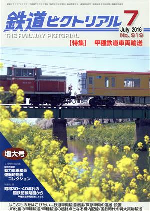 鉄道ピクトリアル(2016年7月号) 月刊誌