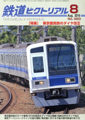 鉄道ピクトリアル(2016年8月号) 月刊誌