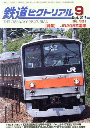 鉄道ピクトリアル(2016年9月号) 月刊誌