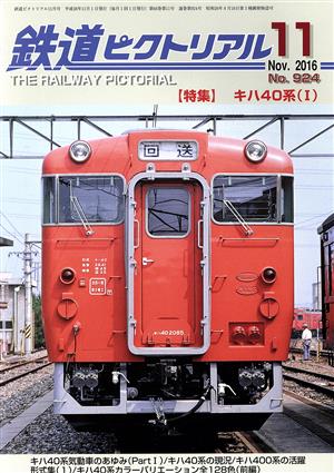 鉄道ピクトリアル(2016年11月号) 月刊誌