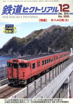 鉄道ピクトリアル(2016年12月号) 月刊誌