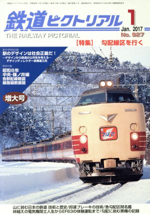 鉄道ピクトリアル(2017年1月号) 月刊誌