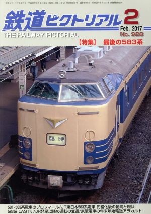 鉄道ピクトリアル(2017年2月号) 月刊誌