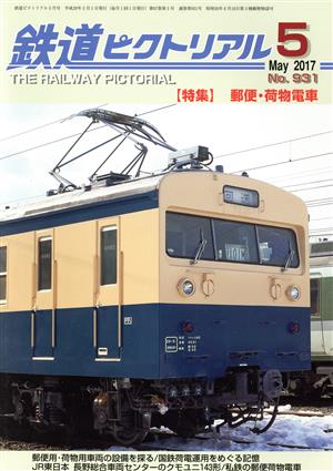 鉄道ピクトリアル(2017年5月号) 月刊誌