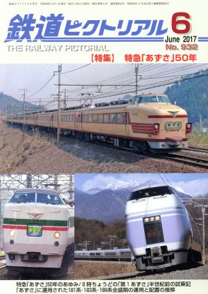 鉄道ピクトリアル(2017年6月号) 月刊誌